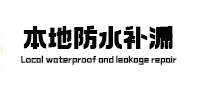 涿州本地防水（中讯网）